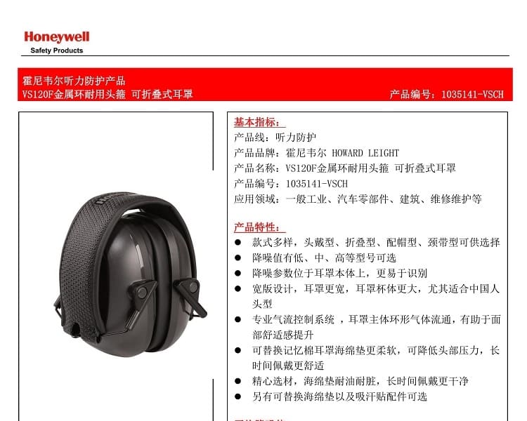 霍尼韦尔（Honeywell） 1035141-VSCH VS120F 可折叠式耳罩